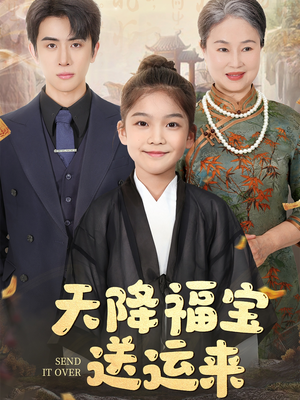 天降福宝送运来（60集）短剧热播抢先看