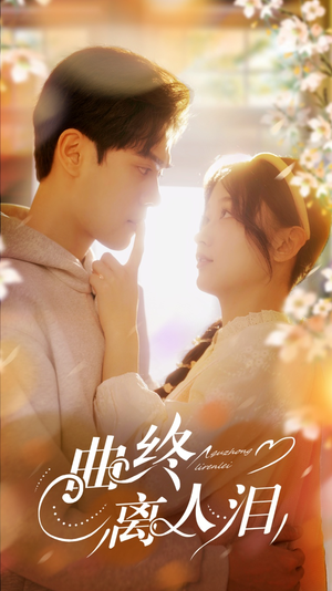 曲终离人泪（70集）爆火短剧追不停