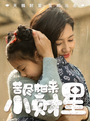 苦尽柑来小财星（60集）最后一集