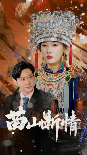 苗山断情（58集）每天短剧分享