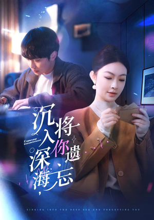 沉入深海，将你遗忘（73集）穿越短剧推荐