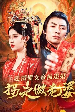 趁懵懂女帝被退婚，拐走做老婆（103集）好看短剧看不停