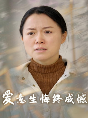 爱意生悔终成憾(30集) 爱意生悔终成憾(30集)独家资源免费看