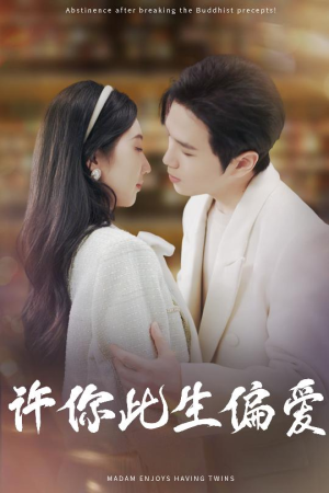 许你此生偏爱（40集）热播短剧重燃