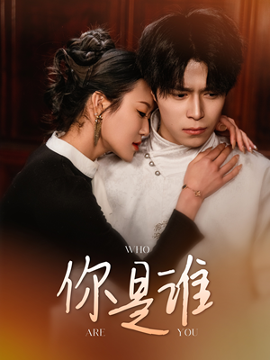 你是谁（34集）爆款短剧一起追