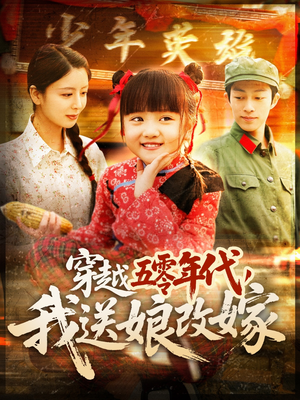 穿越五零年代，我送娘改嫁（108集）超爽短剧推荐