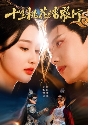 十里桃花踏歌行（70集）追短剧关注我