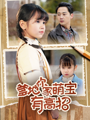 爹地你家萌宝有高招（70集）口碑之选免费看