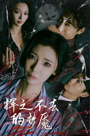 挥之不去的梦魇（29集）第一季