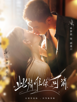 此情唯你可消（80集）免费短剧看不停