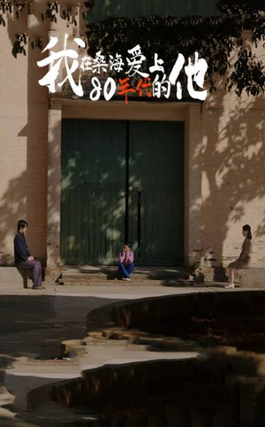 我在桑海爱上80年代的他（60集）一口气追完全集