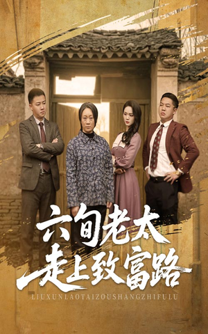 六旬老太走上致富路（60集）短剧推荐分享