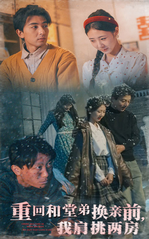 重回和堂弟换亲前，我肩挑两房（61集） 在哪个平台能看