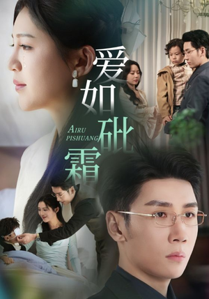 爱如砒霜（51集） 太好看了短剧