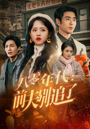 八零年代：前夫别追了（89集） 番茄短剧看全集
