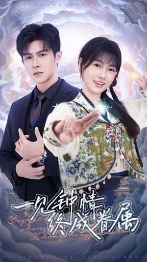 一见钟情终成眷属（70集） 红果免费短剧