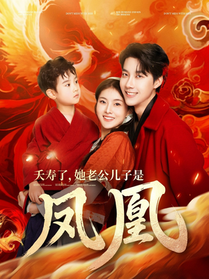 夭寿了她老公儿子是凤凰（82集） 全集