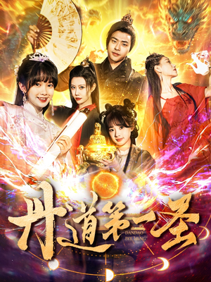 丹道第一圣（165集） 分享好看的短剧