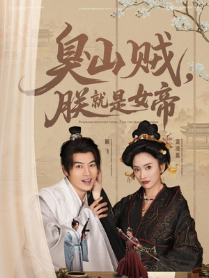 史上最强山贼：捡个女帝当老婆（80集） 番茄短剧看全集