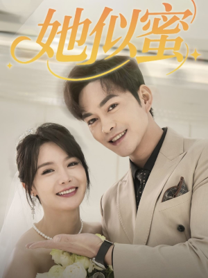她似蜜（93集） 短剧