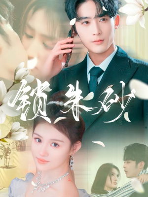 在火焰尽头等你（80集） 精彩短剧看全集