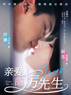 亲爱的厉先生（79集） 在线免费观看