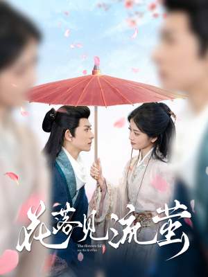 花落见流萤（80集） 短剧太精彩