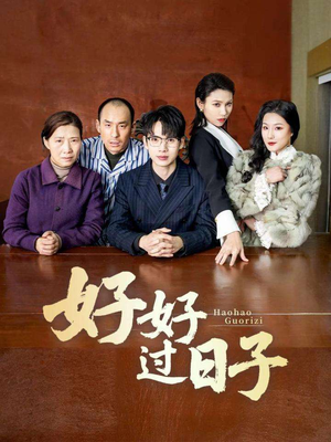好好过日子(72集) 好好过日子(72集) 独家资源免费看