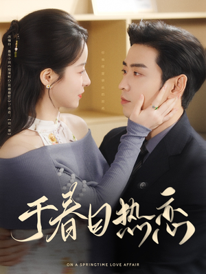 于春日热恋（94集） 免费短剧推荐