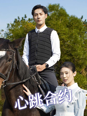 心跳合约（53集） 精彩短剧上线