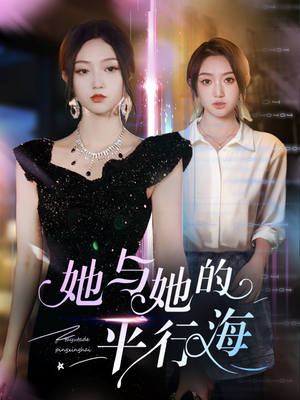 她与她的平行海（60集） 精彩短剧来了