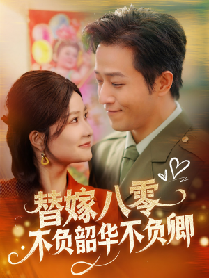 替嫁八零不负韶华不负卿（100集） 零花钱看整部剧