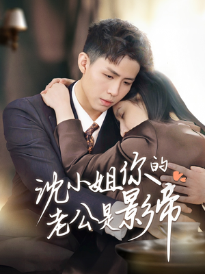 沈小姐你的老公是影帝（70集） 短剧片段分享