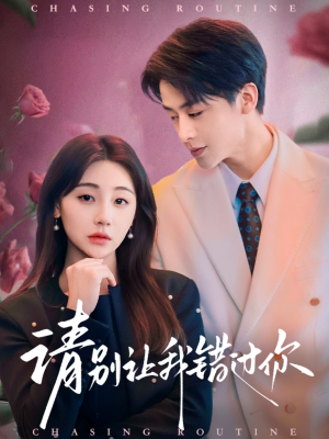 请别让我错过你（67集） 大结局