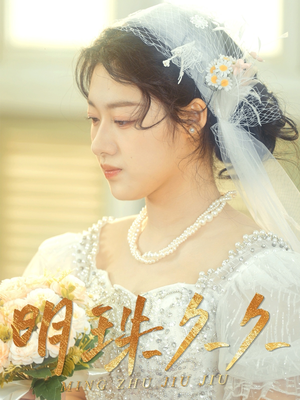 久久明珠（36集） 最热短剧抢先看