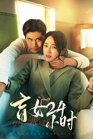 盲女24小时（28集） 免费短剧全集看