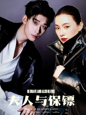 夫人与保镖（50集） 短剧演员排行榜