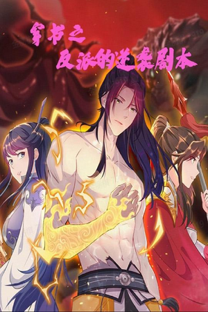 穿书之反派的逆袭剧本(194集) 穿书之反派的逆袭剧本(194集) 一口气追完短剧