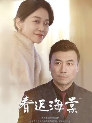 春迟海棠（51集） 精彩片段