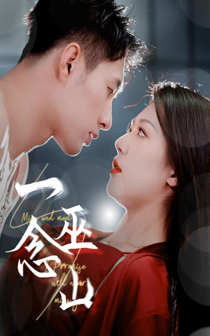 一念巫山（45集） 红果短剧看全集