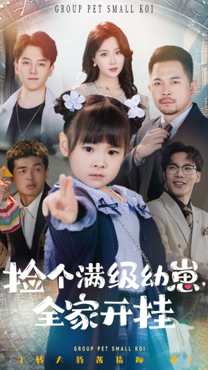 捡个满级幼崽全家开挂（71集） 短剧热播抢先看