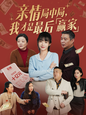 亲情局中局，我才是最后赢家（35集） 精彩短剧分享