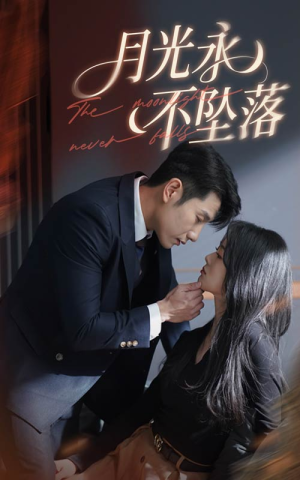 月光永不坠落（61集） 精彩的网络短剧