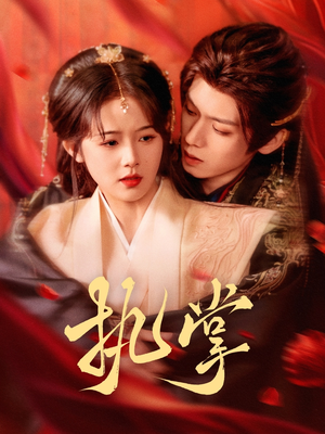 执掌（71集） 我真的爱了