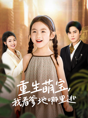 重生萌宝，我看爹地哪里逃（80集） 全集都在这里了