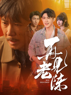 再见老陈（44集） 短剧也太好看了