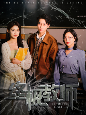 终极教师（90集） 一口气看完全集