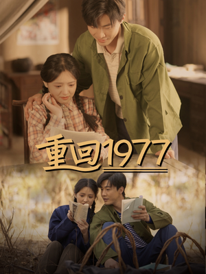 重回1977(71集) 重回1977(71集) 红果免费短剧
