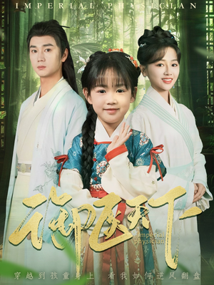 御医天下（80集） 红果短剧免费看