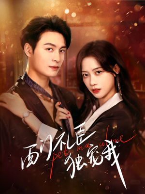 西门礼臣独宠我（80集） 免费观看就是爽